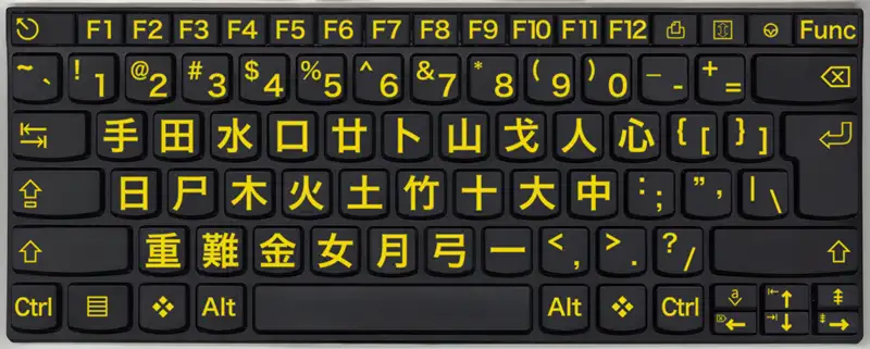 仓颉键盘